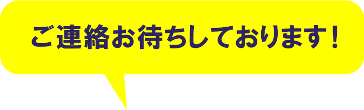 ご連絡お待ちしております！