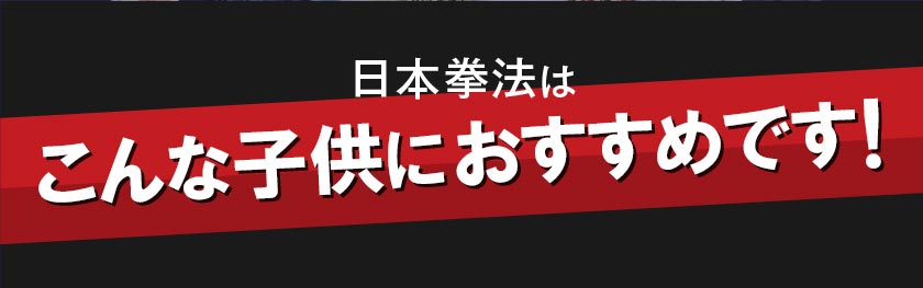 日本拳法はこんな子供におすすめです！