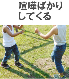 喧嘩ばかりしてくる