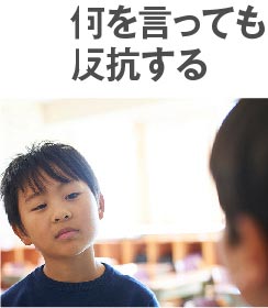 何を言っても反抗する