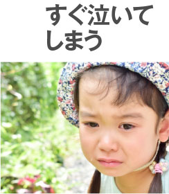 すぐ泣いてしまう