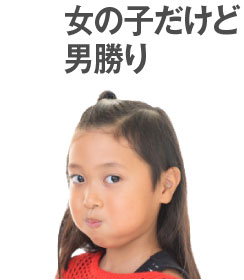女の子だけど男勝り
