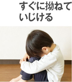 すぐに拗ねていじける