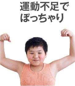 運動不足でぽっちゃり
