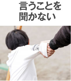 言うことを聞かない