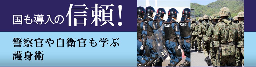 国も導入の信頼！警察官や自衛官も学ぶ護身術