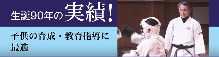 生誕90年の実績！子供の育成・教育指導に最適