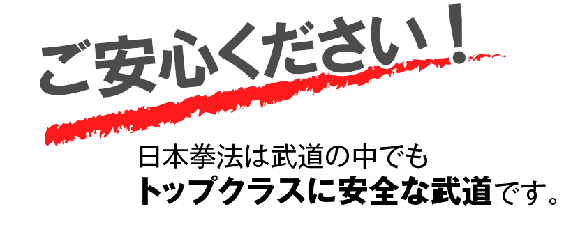 ご安心ください！日本拳法は武道の中でもトップクラスに安全な武道です。