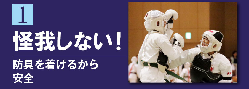 1 怪我しない！ 防具を着けるから安全