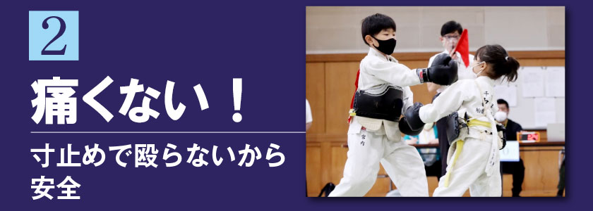2 痛くない！ 寸止めで殴らないから安全