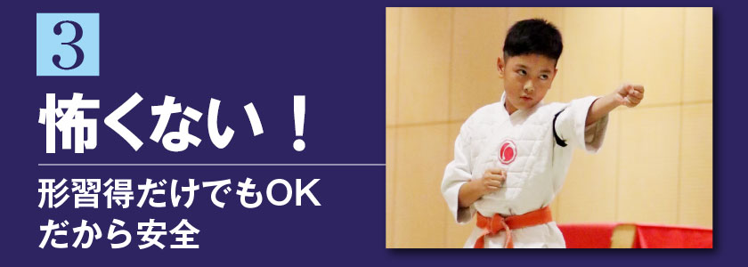 3 怖くない！ 形習得だけでもOKだから安全