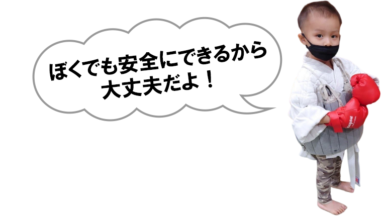 ぼくでも安全にできるから大丈夫だよ！