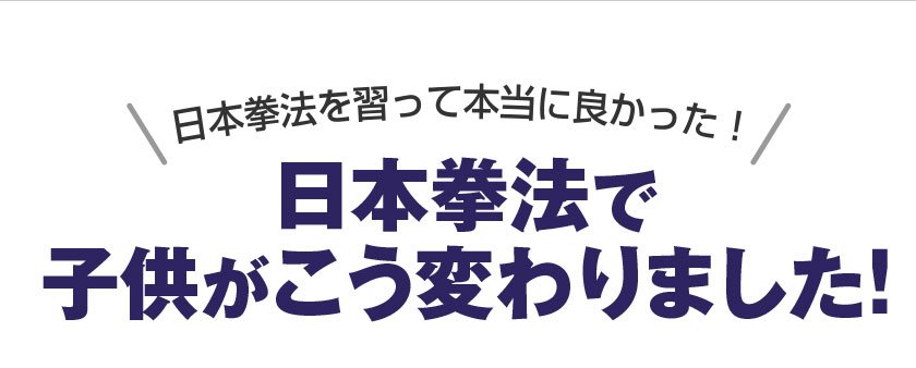 日本拳法を習って本当に良かった！日本拳法で子供がこう変わりました！