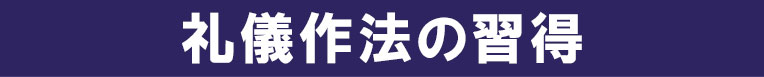 礼儀作法の習得
