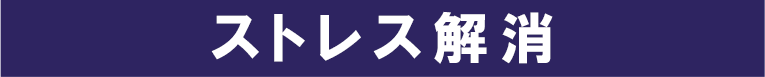 ストレス解消